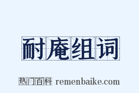 耐庵组词是什么意思的图片